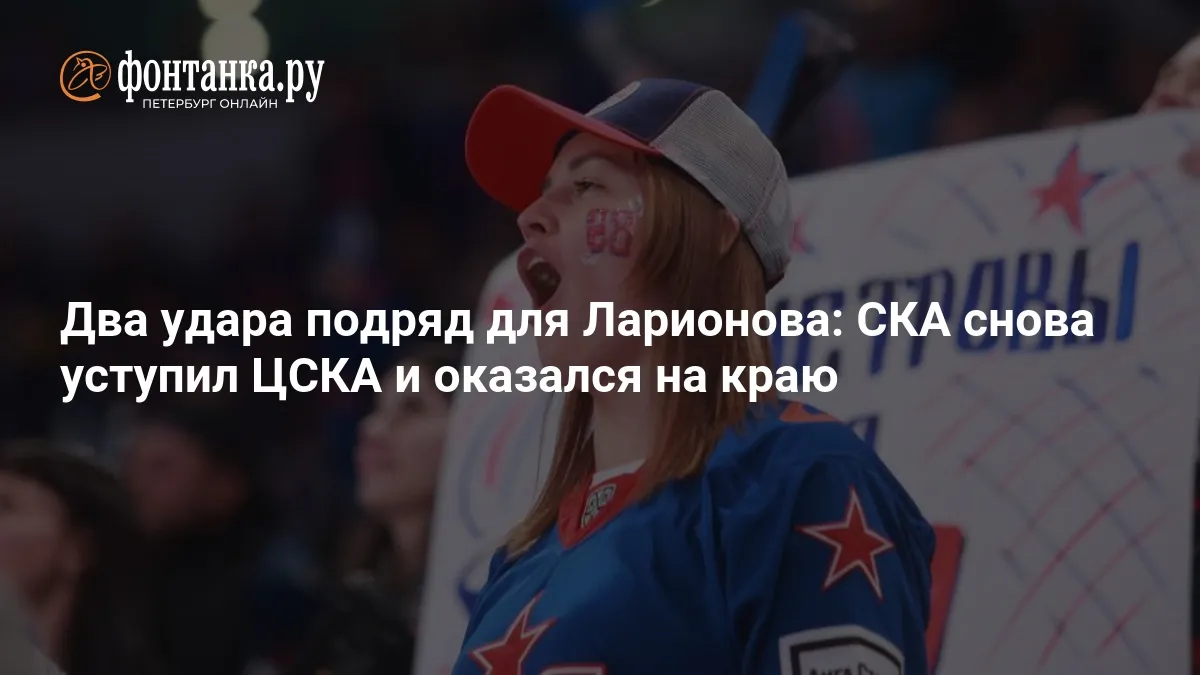 цска – ска — RU news