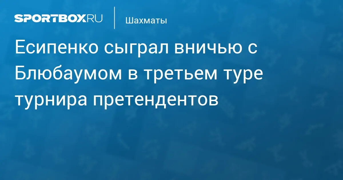турнир претендентов 2026 — RU news