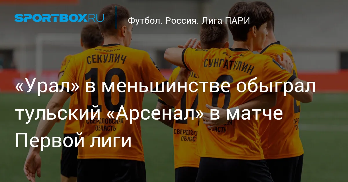урал – арсенал тула — RU news