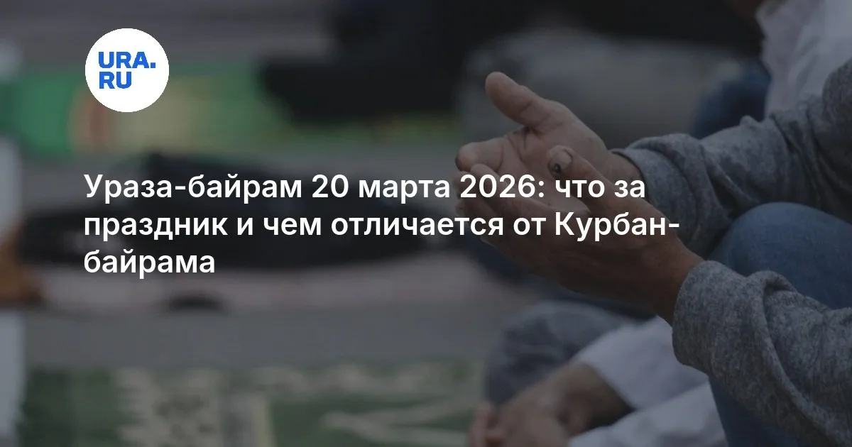 ураза байрам — RU news