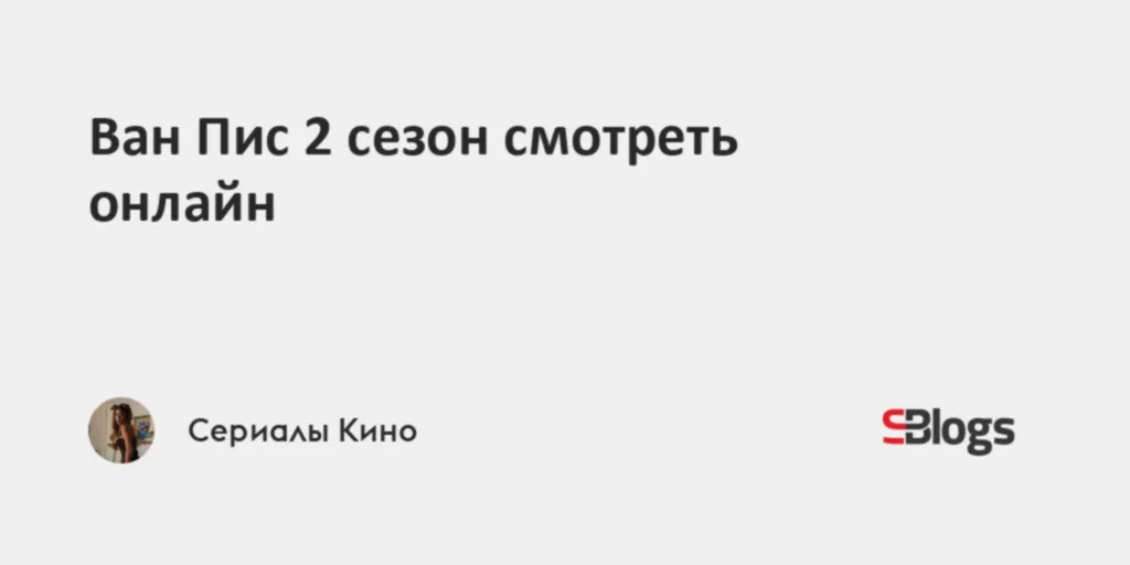 ван пис 2 сезон — RU news