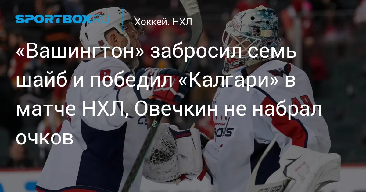 вашингтон кэпиталз — RU news