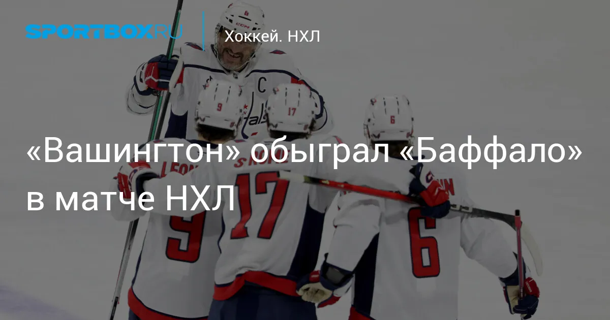 вашингтон кэпиталз — RU news
