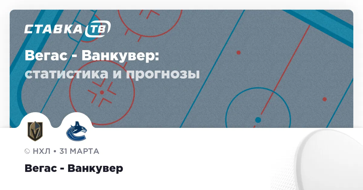 вегас ванкувер прогноз — RU news