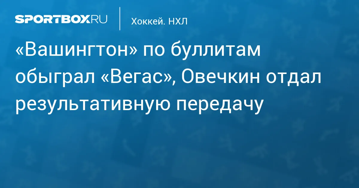 вегас вашингтон — RU news