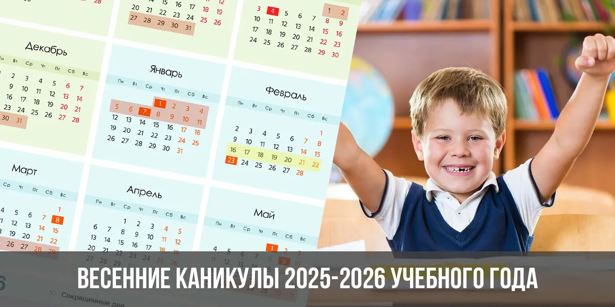 весенние каникулы 2026 — RU news