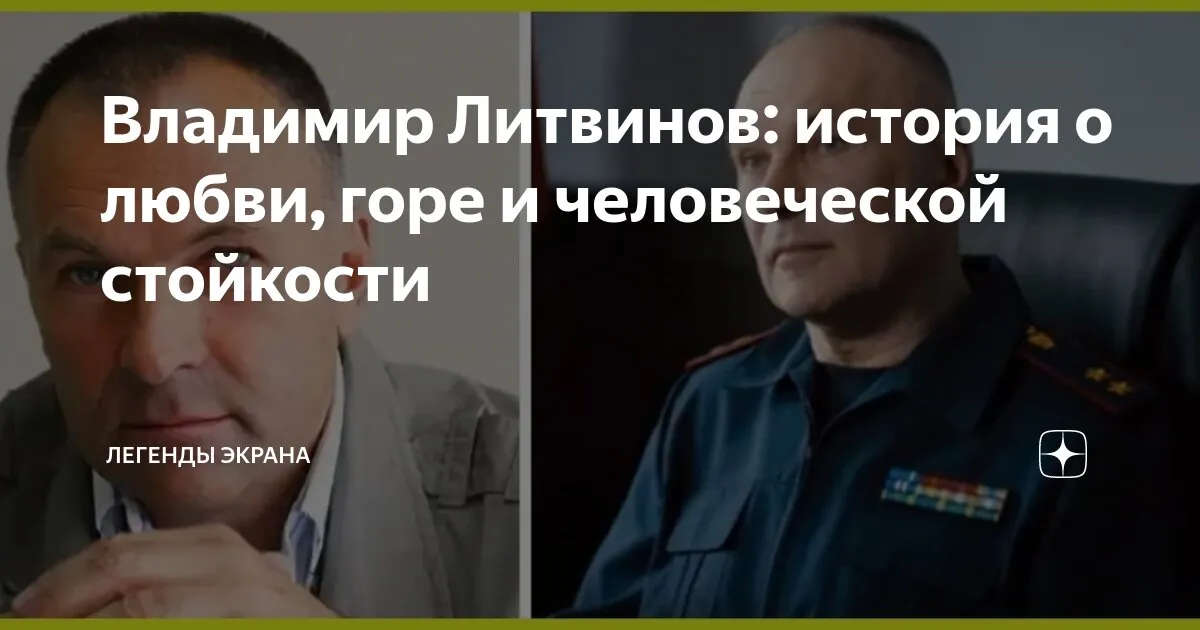 владимир литвинов личная жизнь — RU news