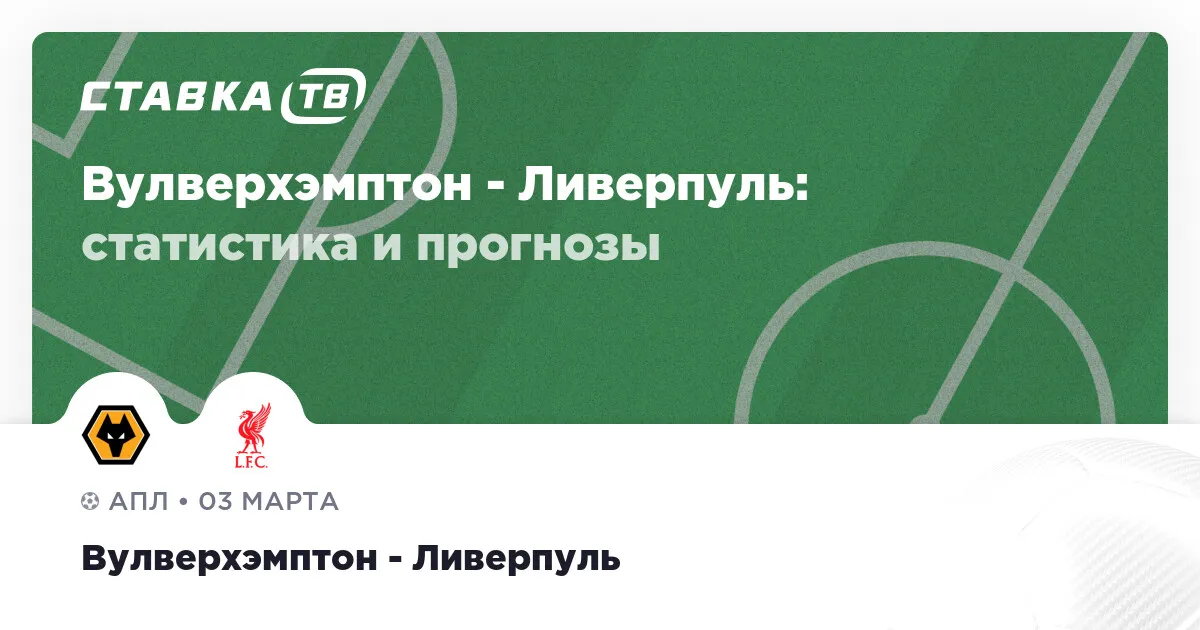 вулверхэмптон – ливерпуль — RU news