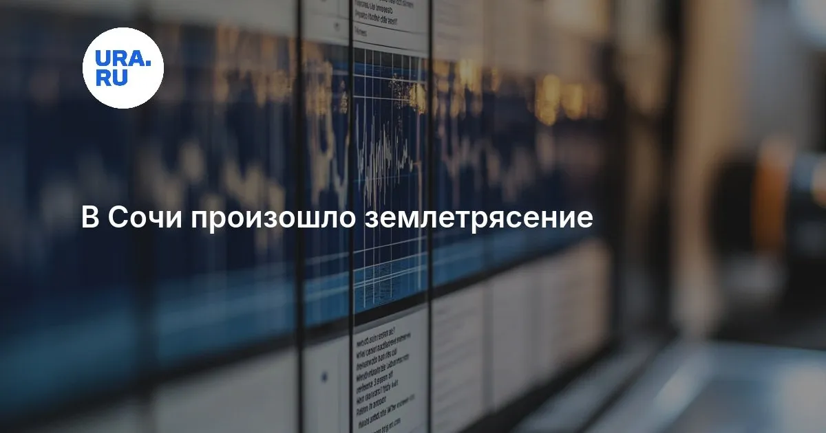 землетрясение в сочи сегодня — RU news