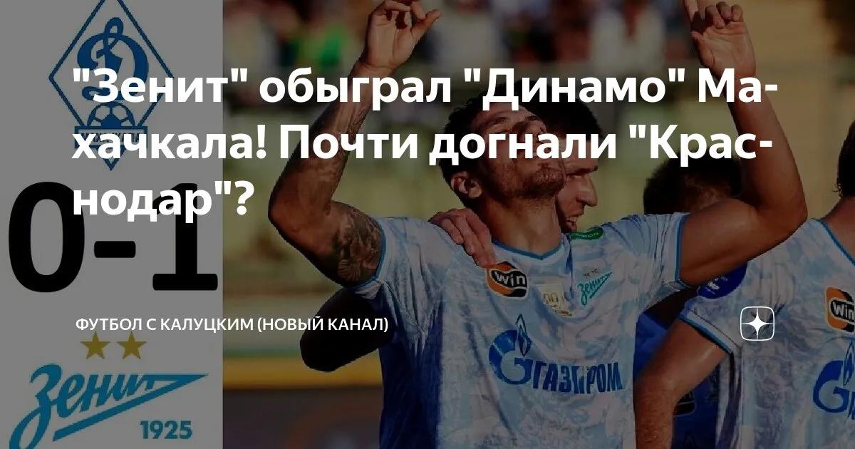 зенит – динамо махачкала — RU news