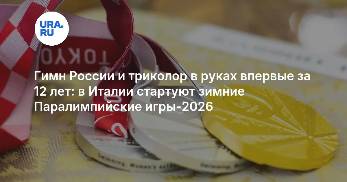 зимние паралимпийские игры – 2026 — RU news