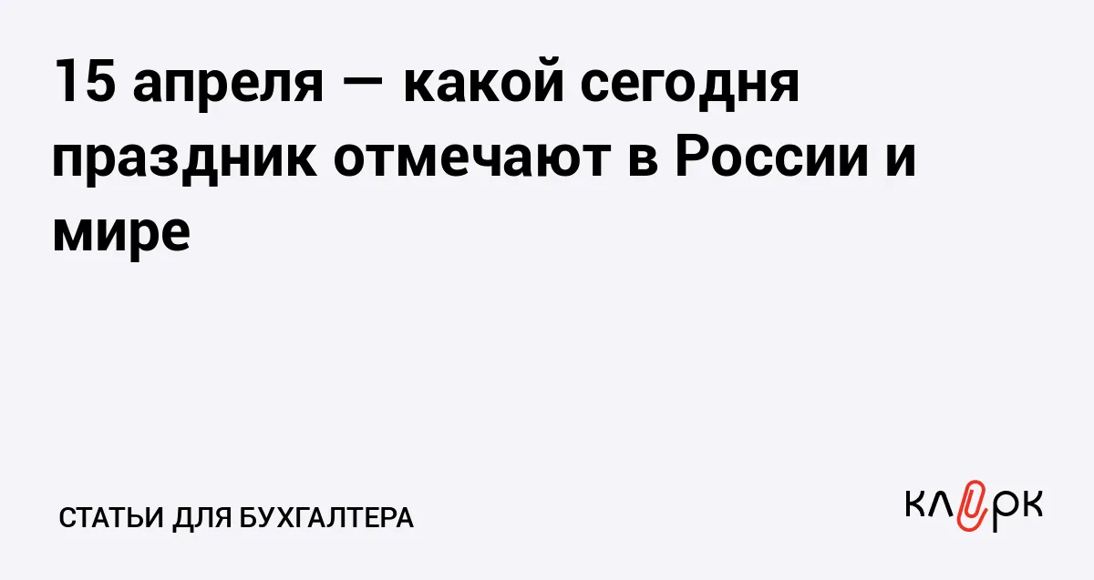 15 апреля праздник — RU news
