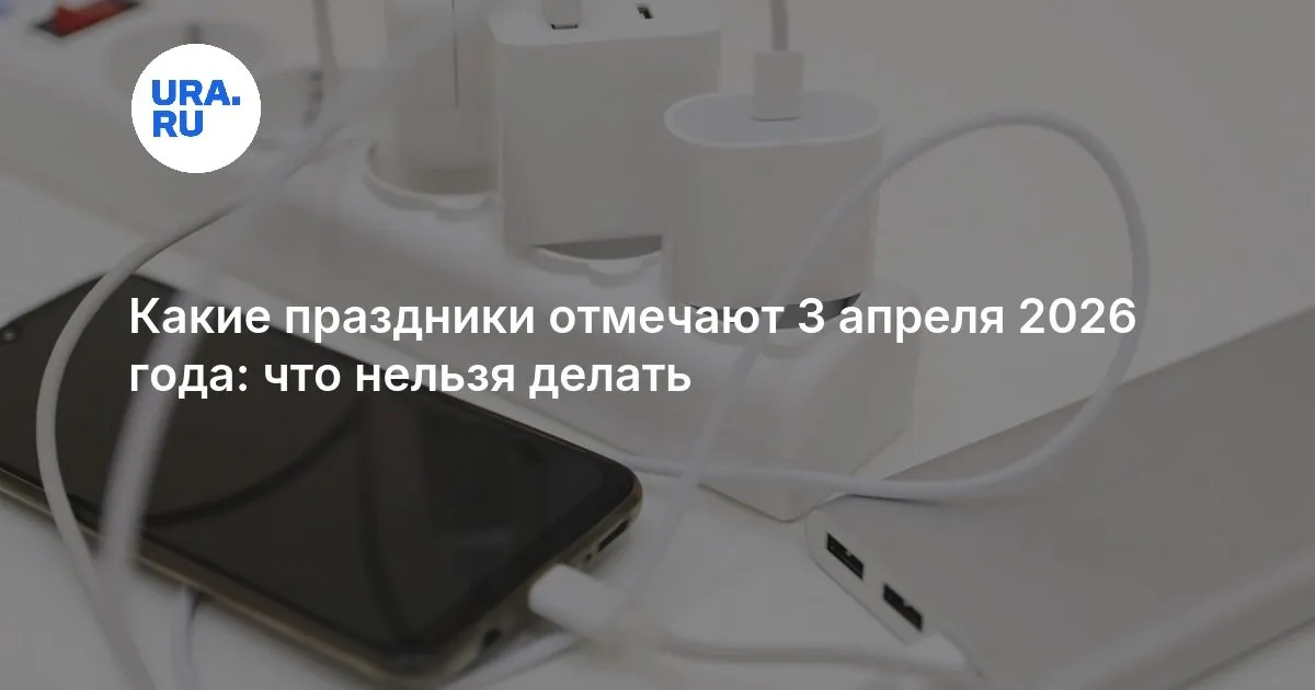 3 апреля праздник — RU news