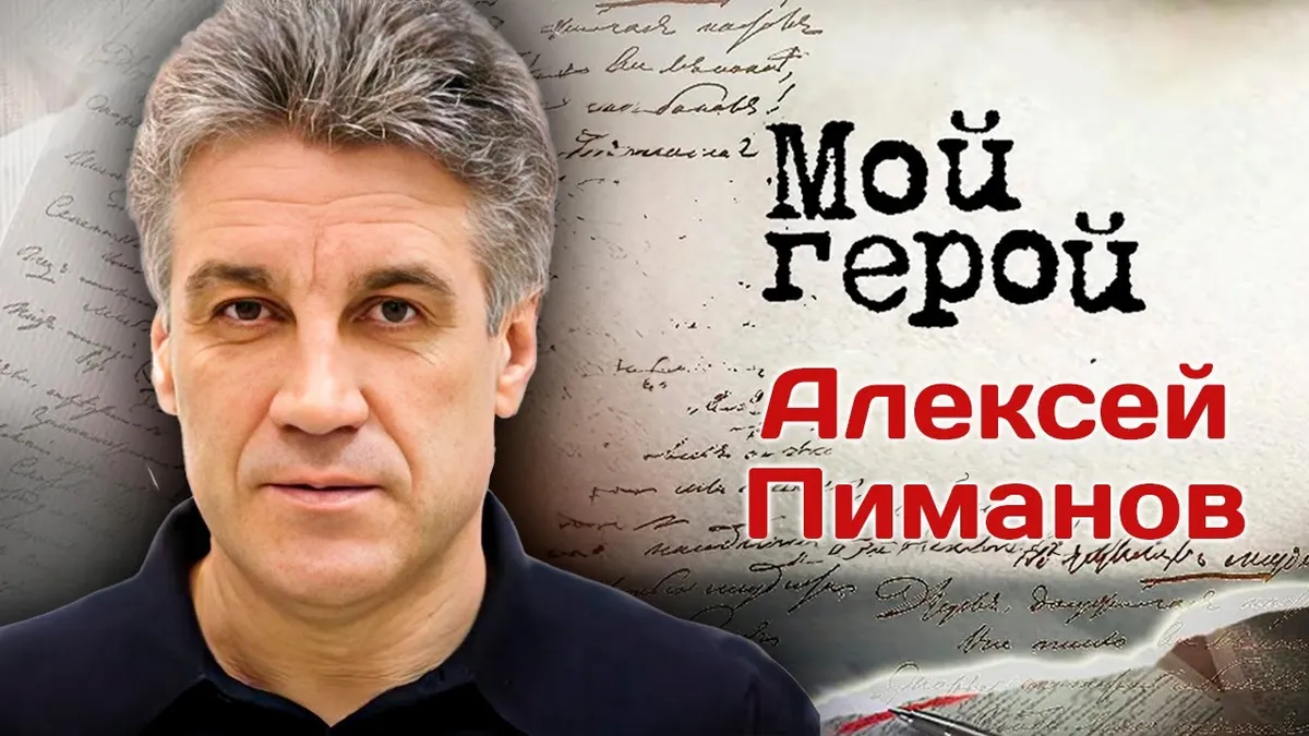 алексей пиманов — RU news
