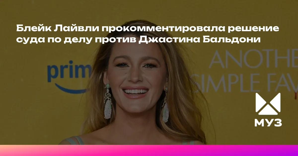 блейк лайвли — RU news