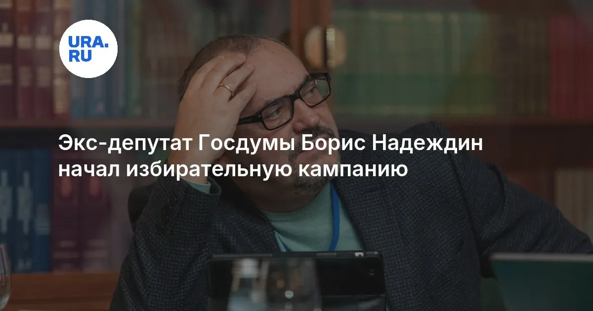 борис надеждин — RU news