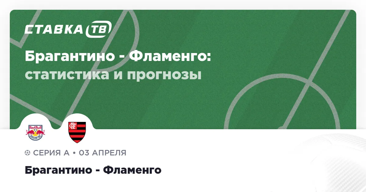 брагантино – фламенго — RU news