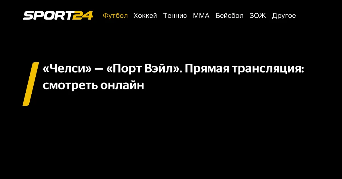 челси – порт вейл — RU news