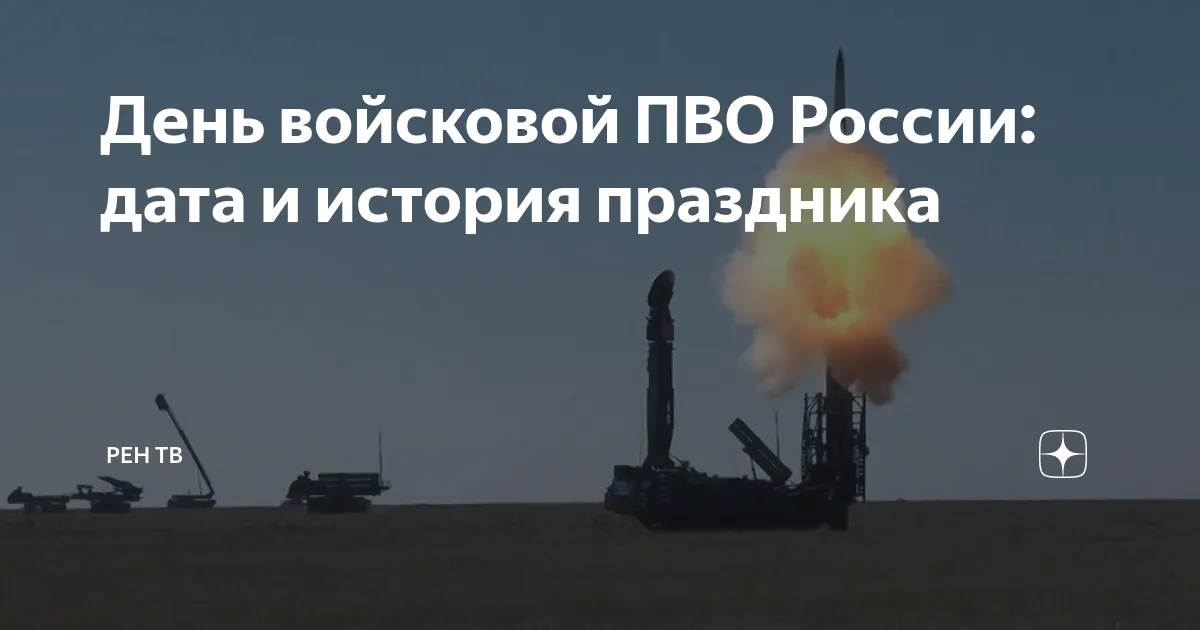 день пво — RU news