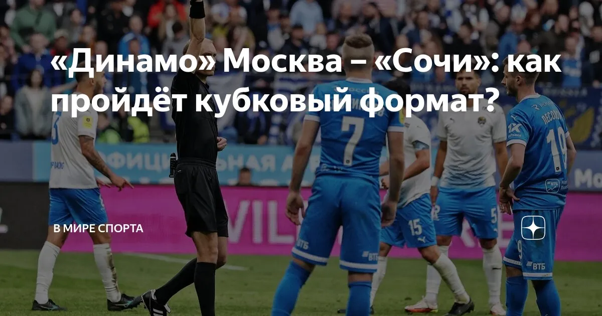динамо москва – сочи — RU news