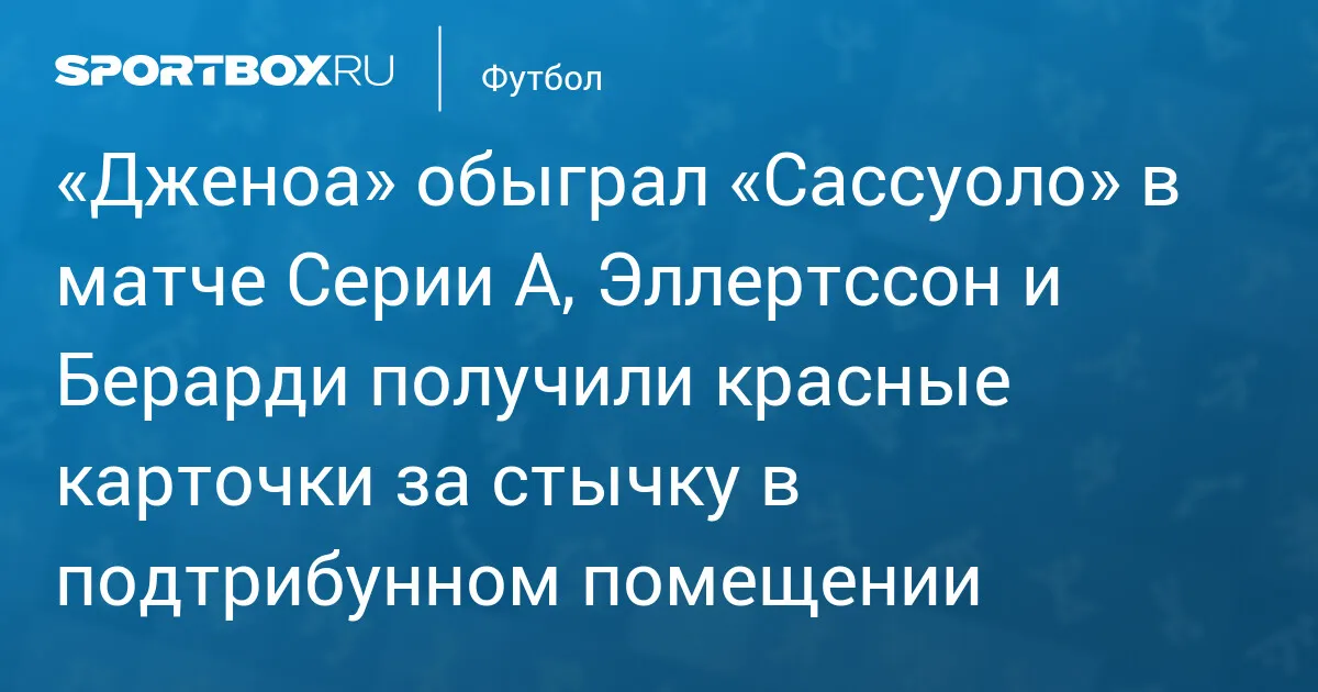 дженоа – сассуоло — RU news
