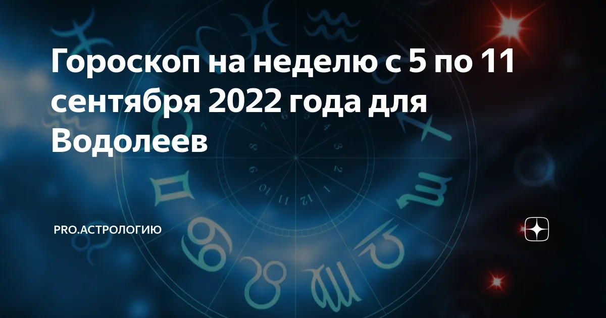 гороскоп на неделю — RU news