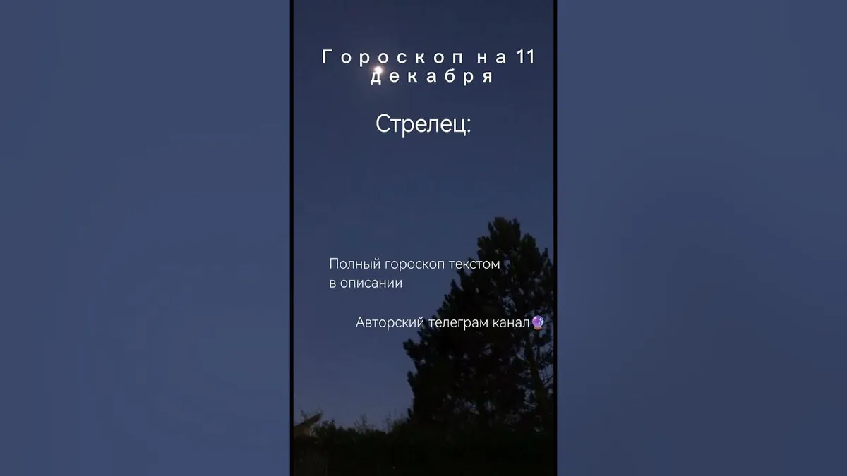 гороскоп стрелец — RU news