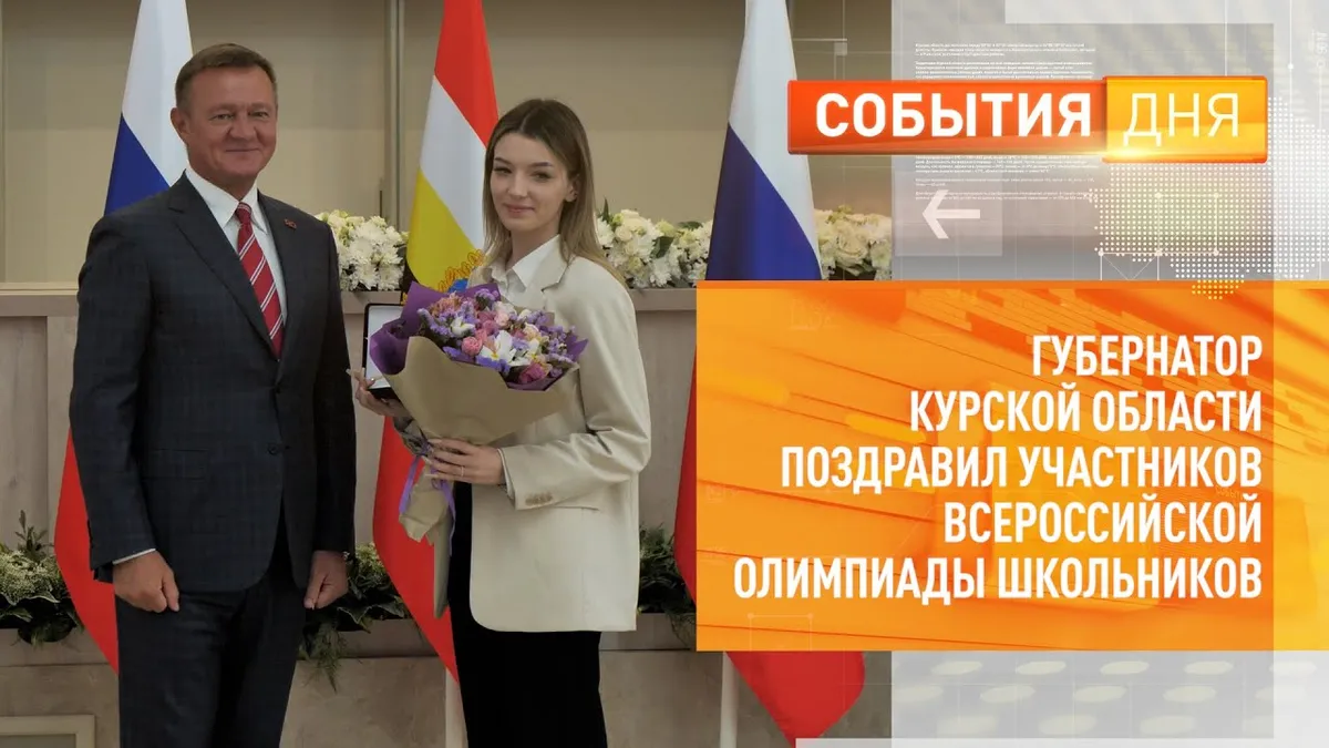 губернатор курской области — RU news