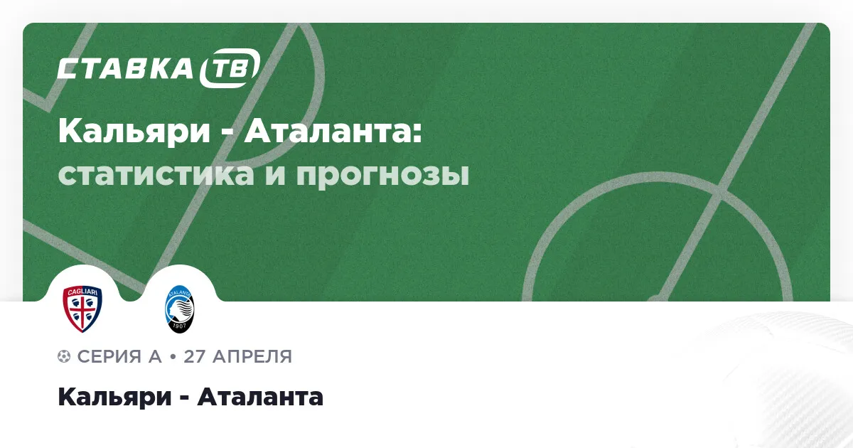 кальяри – аталанта — RU news
