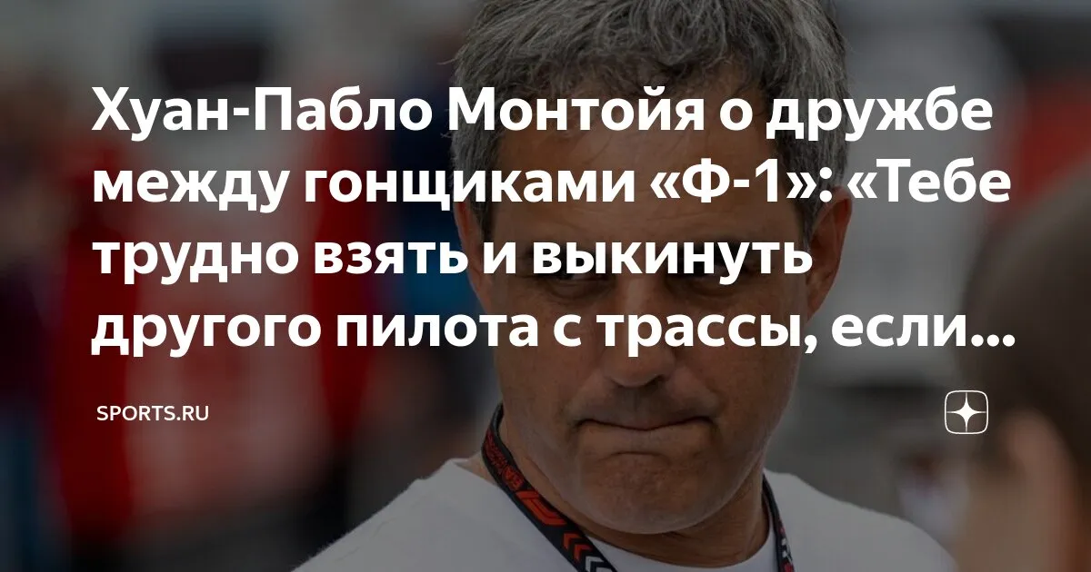 хуан пабло монтойя — RU news
