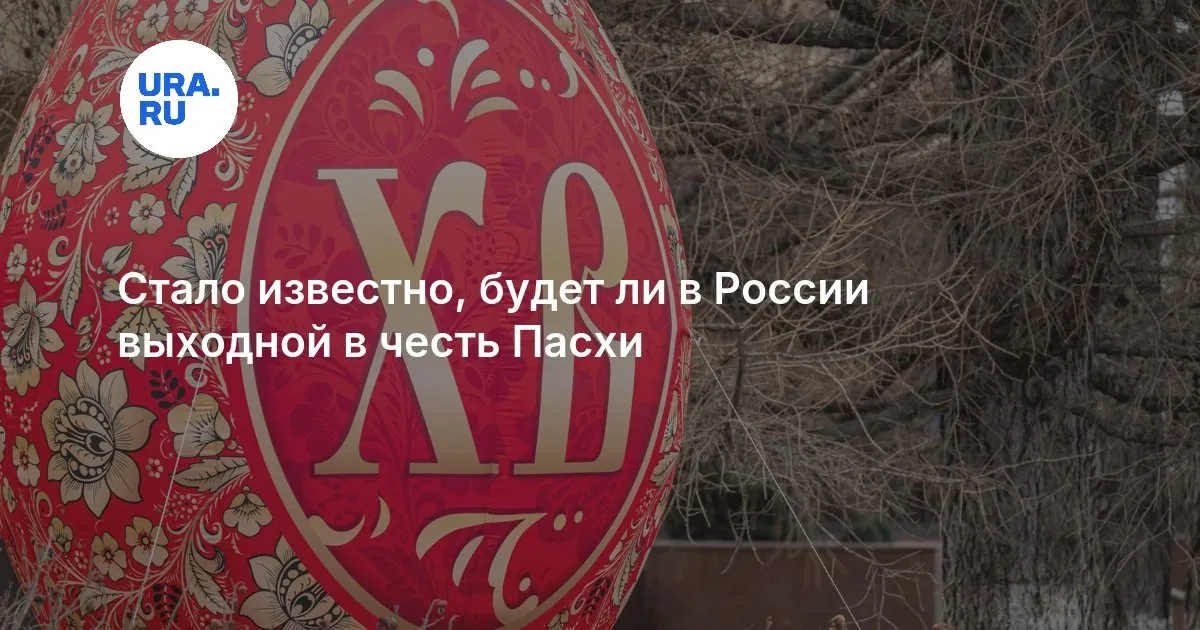 когда пасха в 2026 — RU news