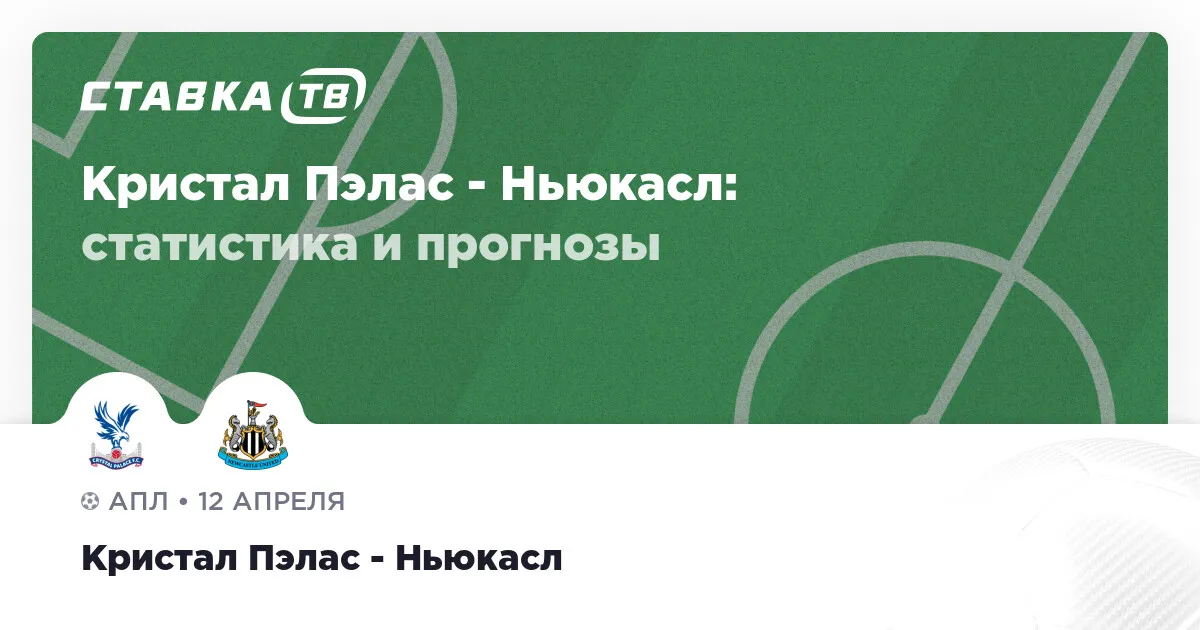 кристал пэлас – ньюкасл юнайтед — RU news