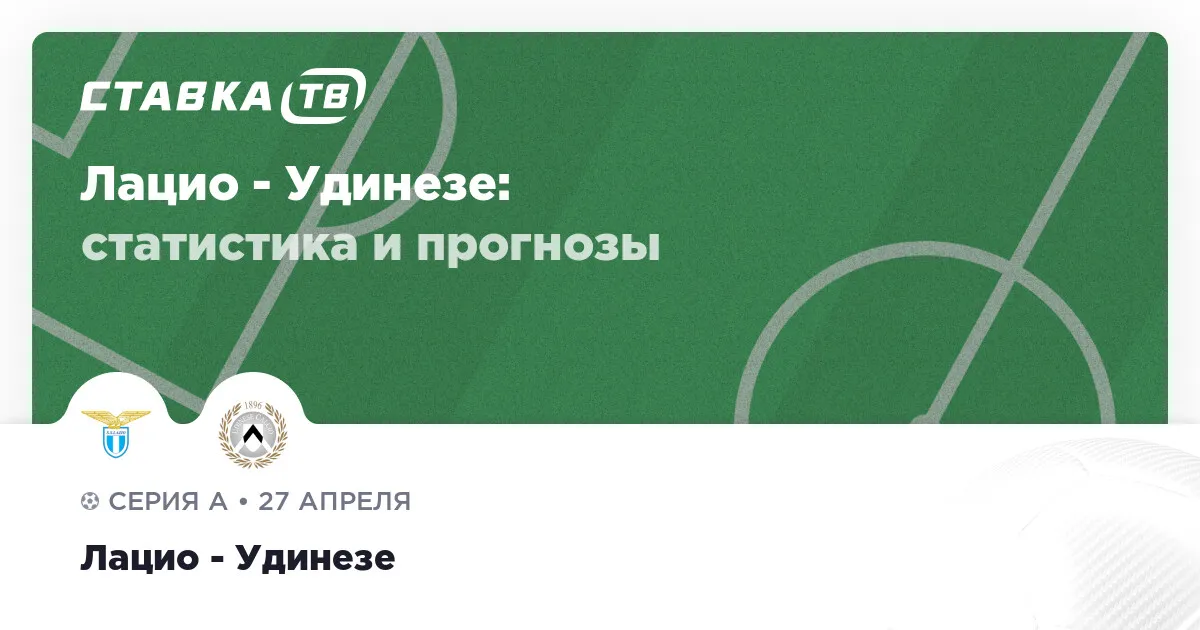 лацио – удинезе — RU news