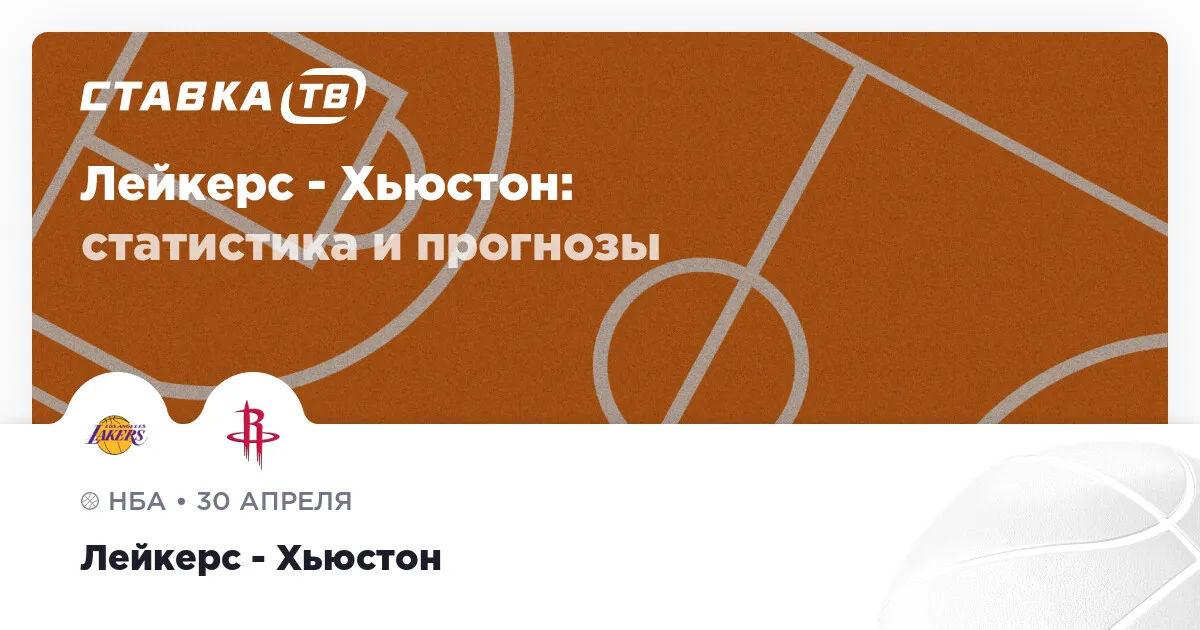 лейкерс – рокетс — RU news