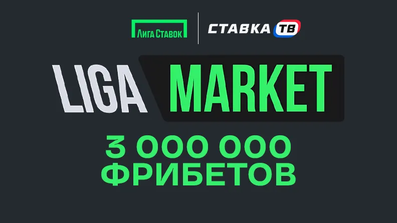 лига ставок — RU news