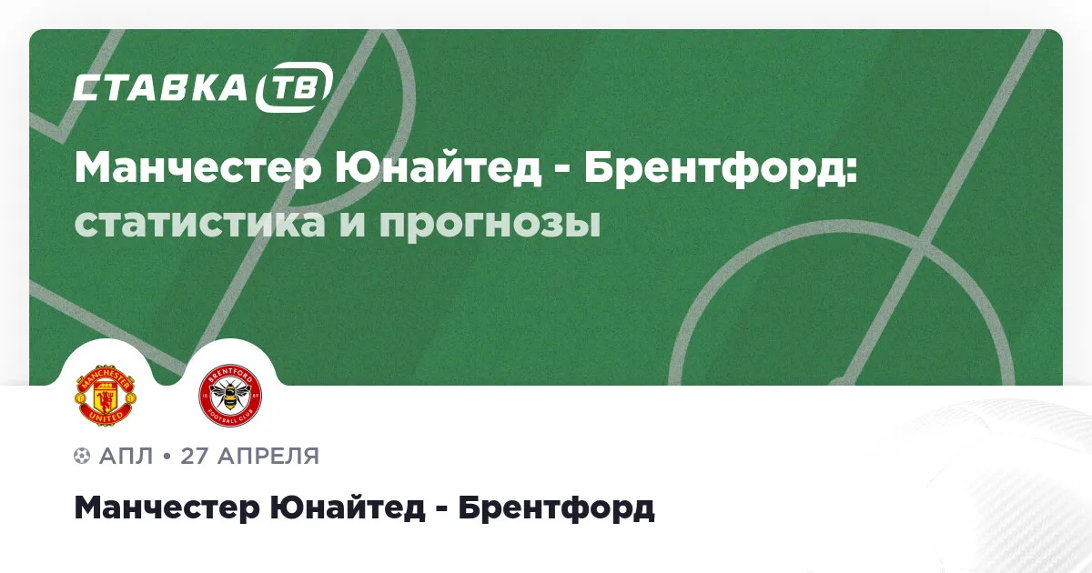 манчестер юнайтед – брентфорд — RU news