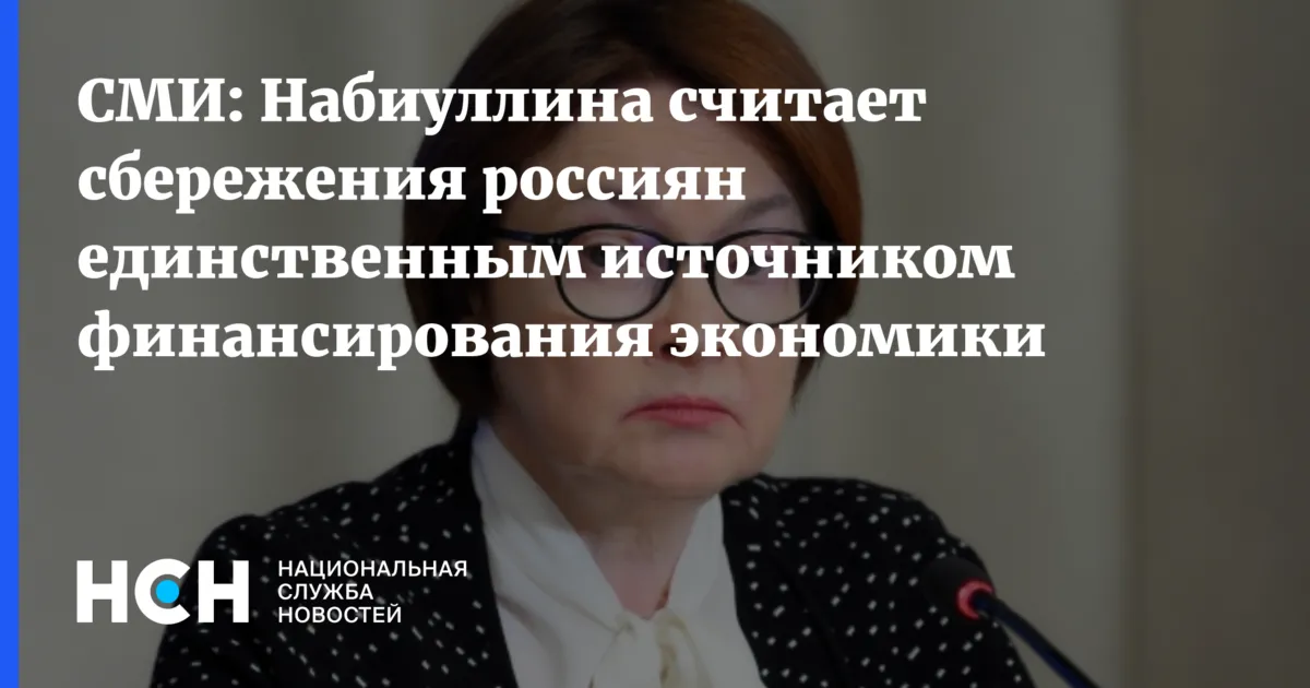 набиуллина заявила что сейчас сбережения россиян стали почти единственным источником финансирования экономики страны — RU news