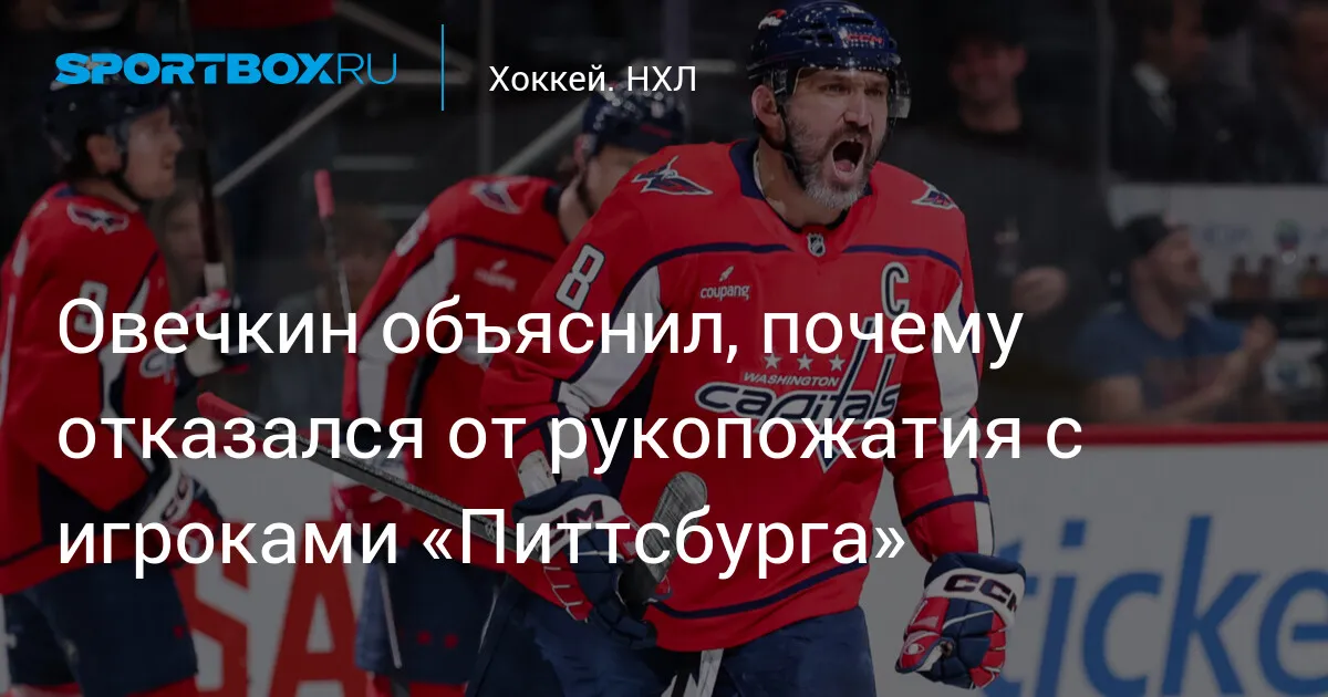 нхл овечкин — RU news