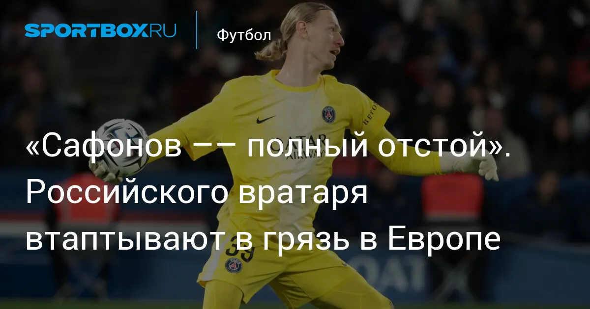 ошибка сафонова — RU news