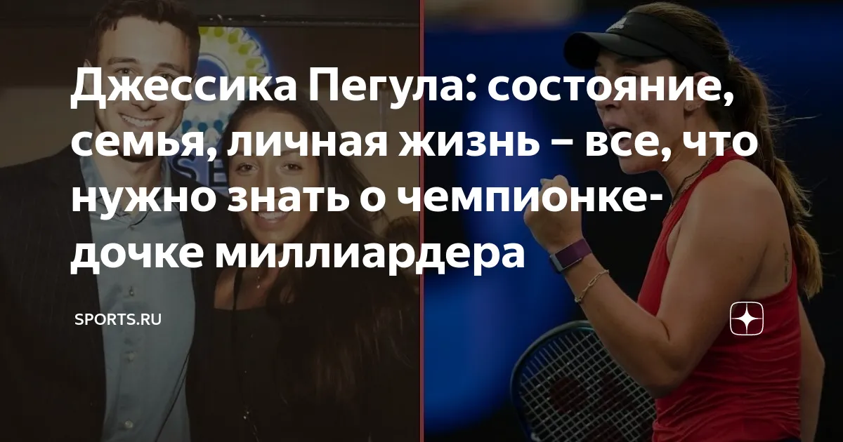 пегула, джессика — RU news