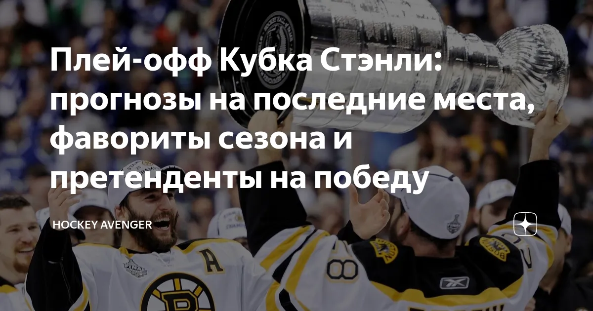 плей офф кубка стэнли — RU news