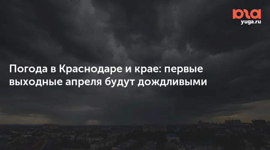 погода краснодар — RU news