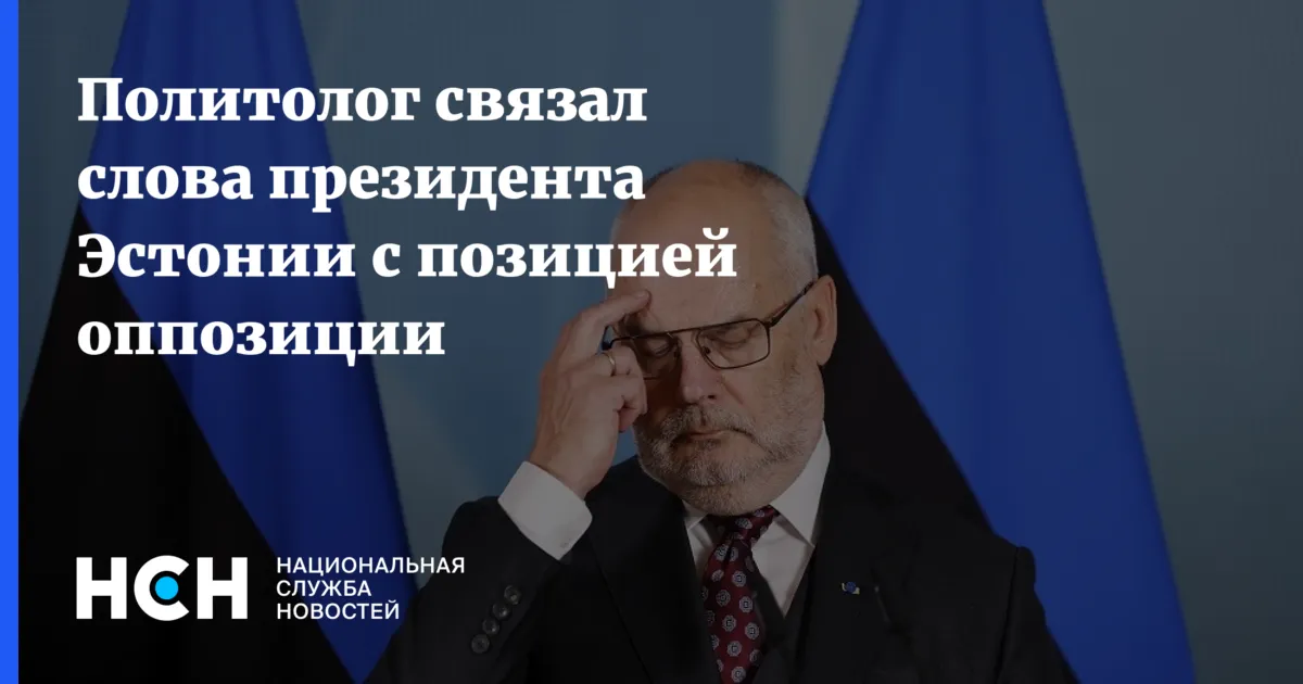 президент эстонии — RU news