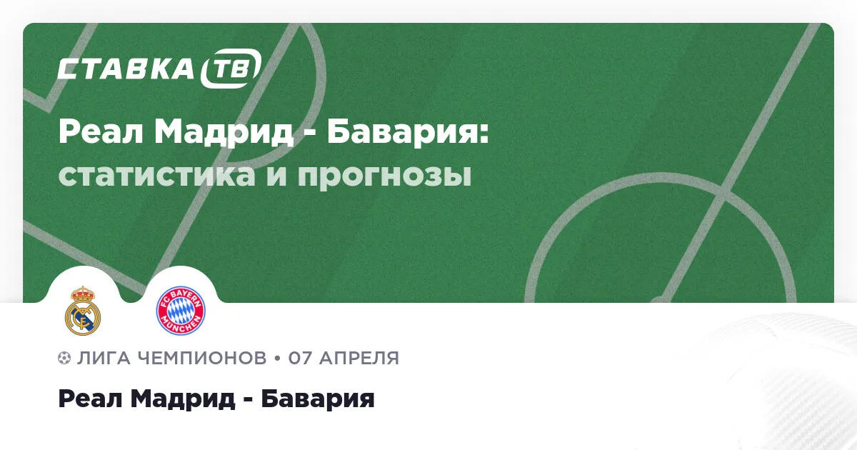реал бавария — RU news