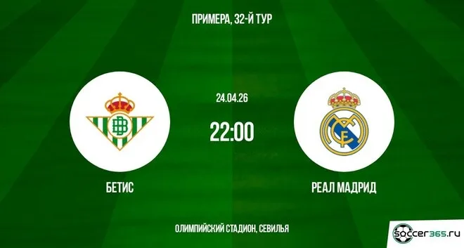 реал бетис – реал мадрид — RU news