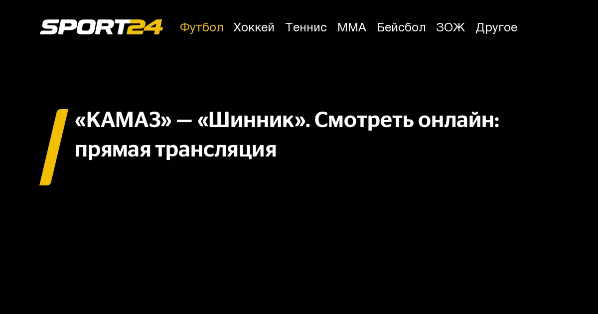 шинник – камаз — RU news