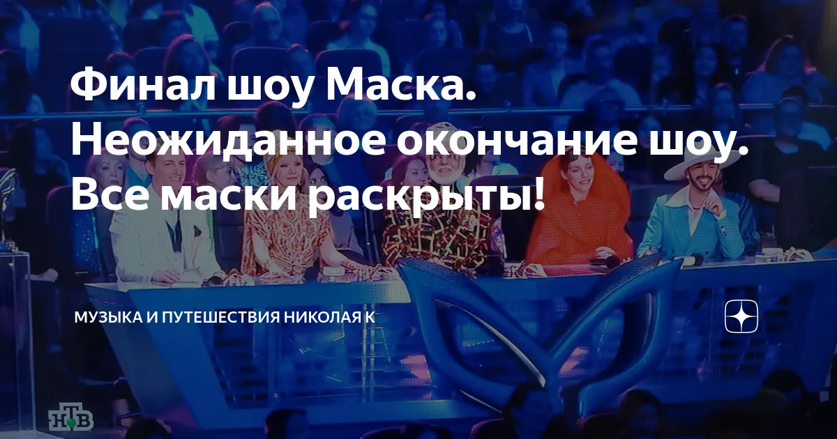 шоу маска финал — RU news