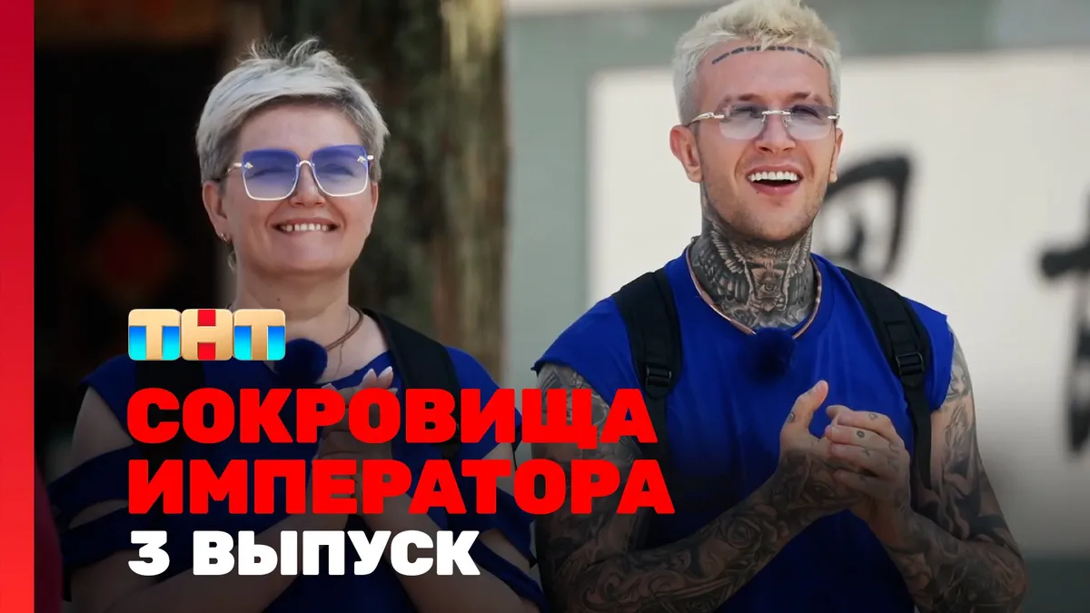 сокровища императора 3 сезон — RU news