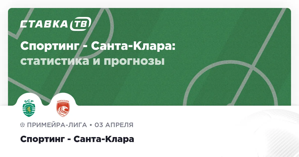 спортинг – санта-клара — RU news