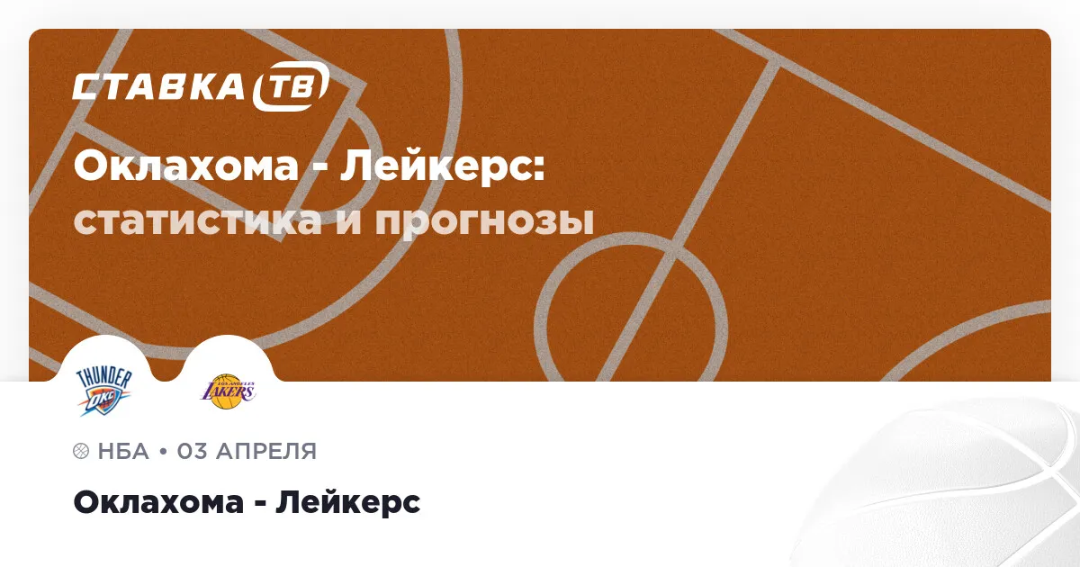 тандер – лейкерс — RU news